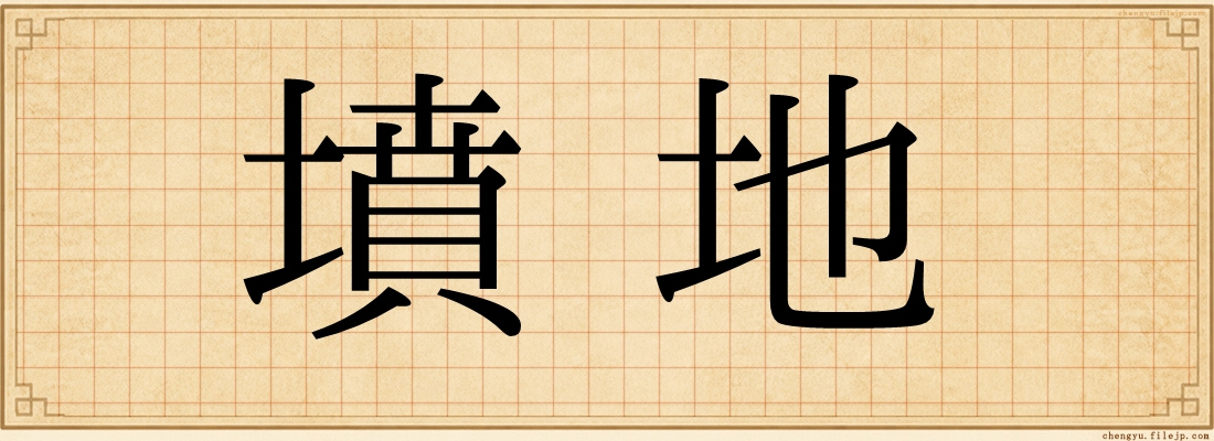 墳地
