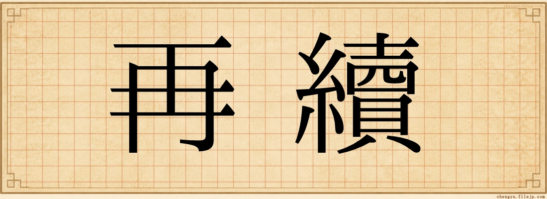 再續