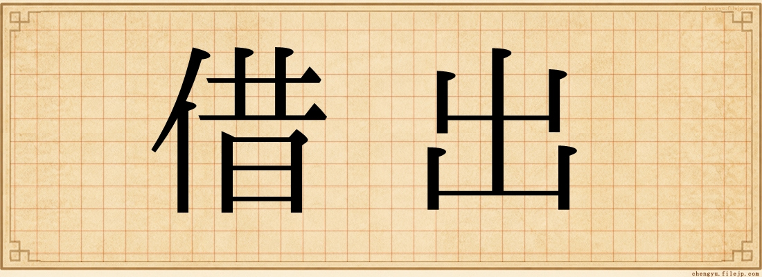 借出
