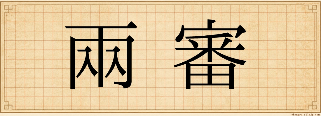 兩審