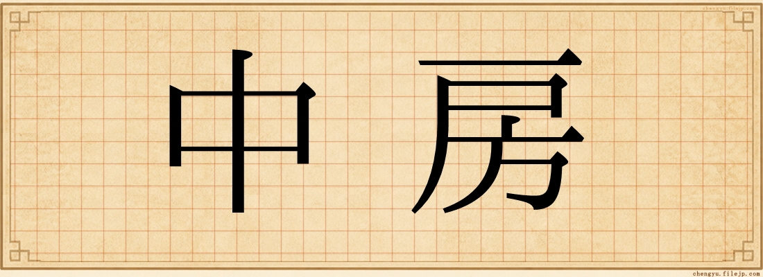 中房