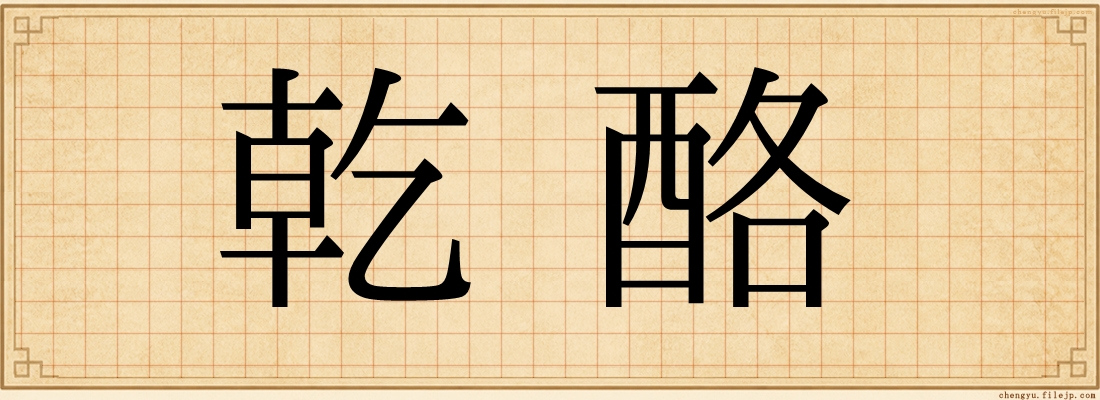 乾酪