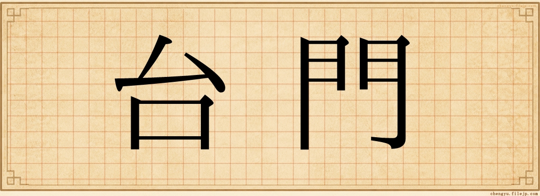 台門