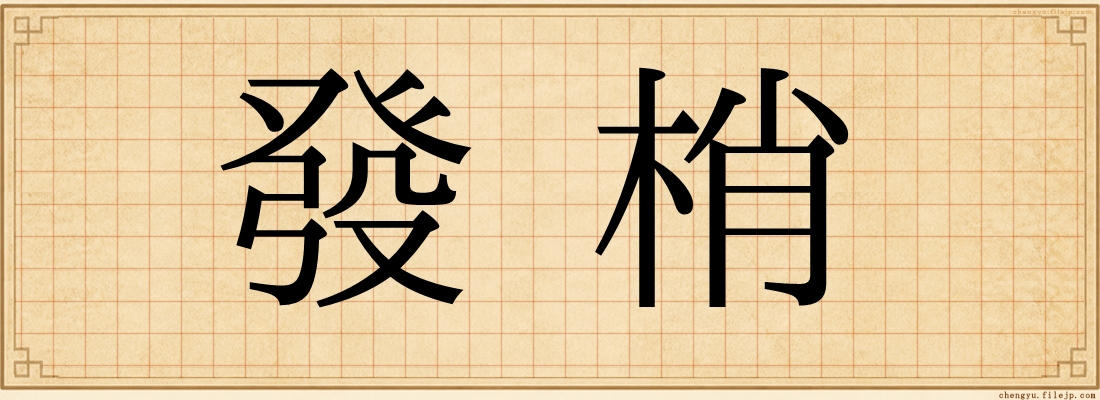發梢