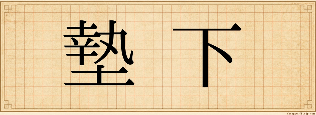 墊下
