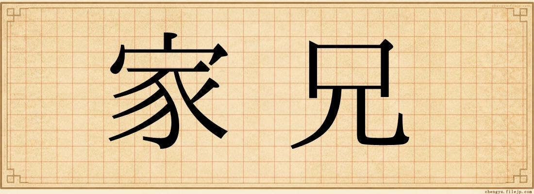 家兄