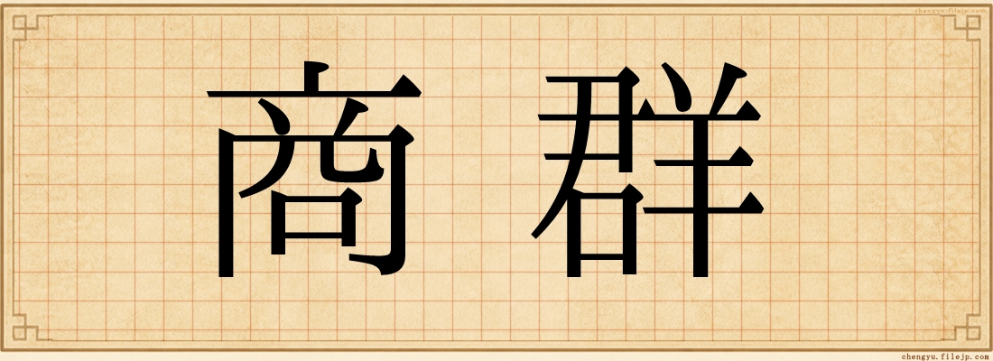 商群