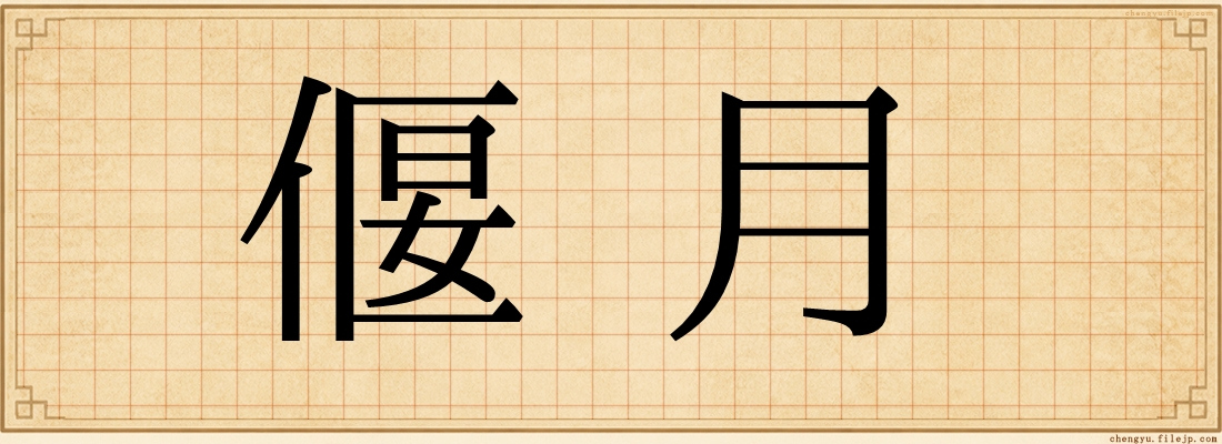 偃月
