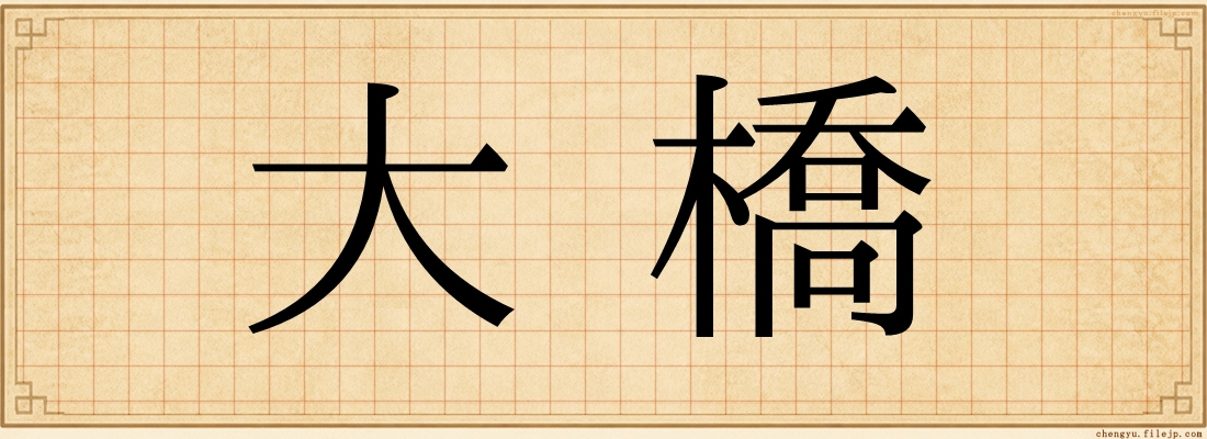 大橋