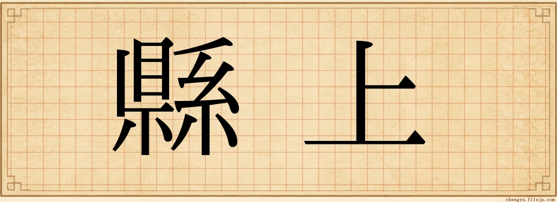 縣上