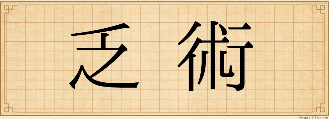 乏術