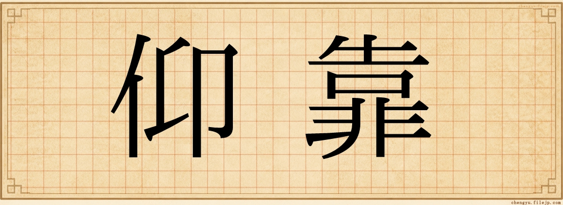 仰靠