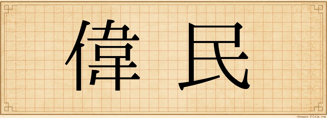 偉民