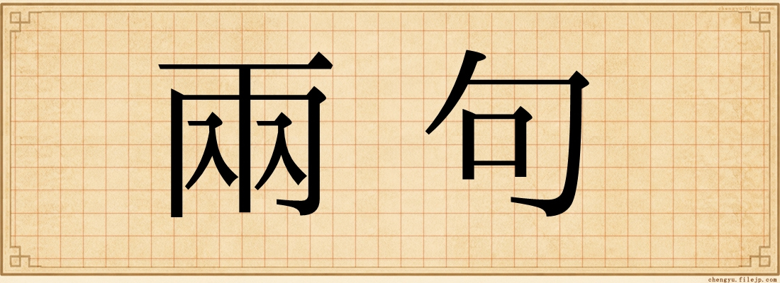 兩句