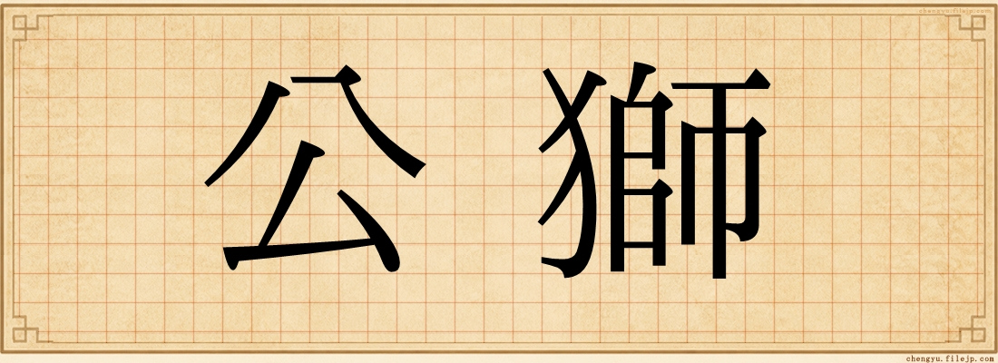 公獅