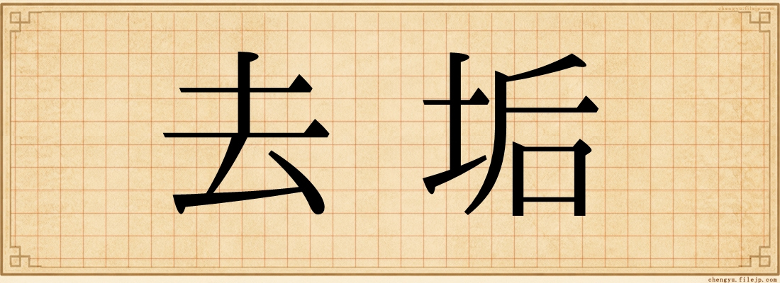 去垢