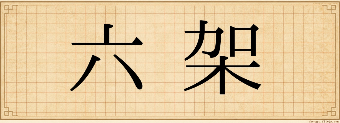 六架