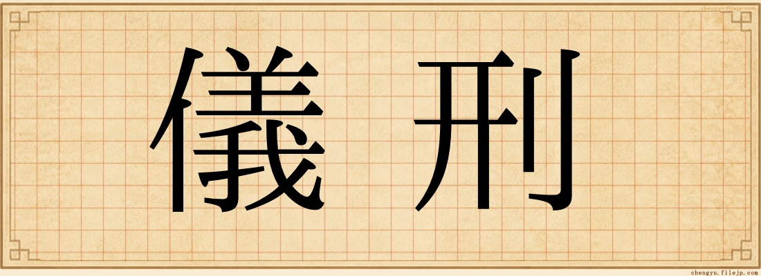 儀刑