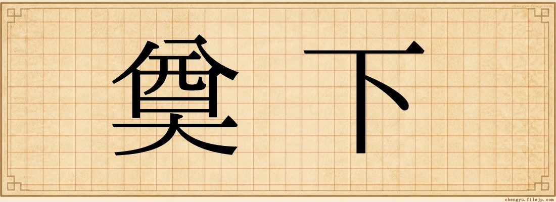 奠下