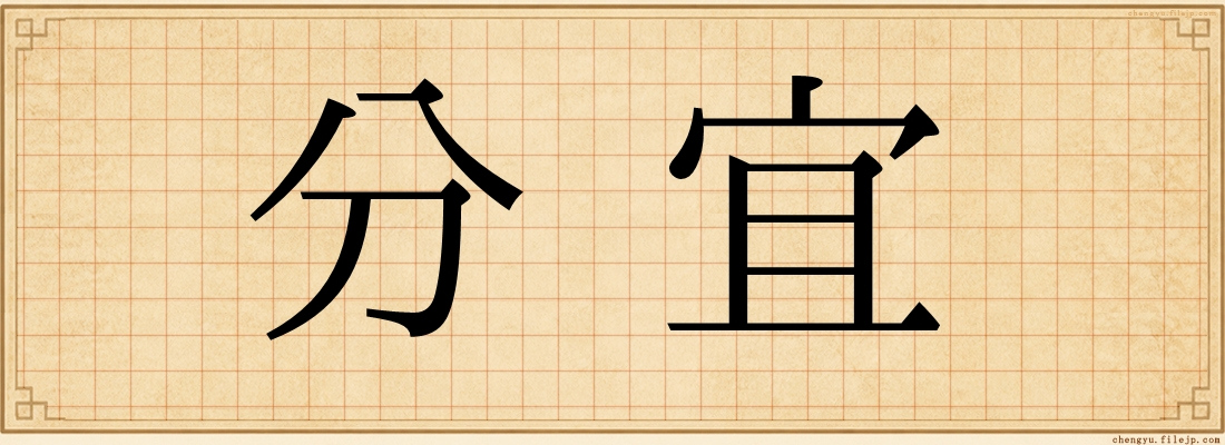 分宜