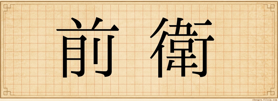 前衛