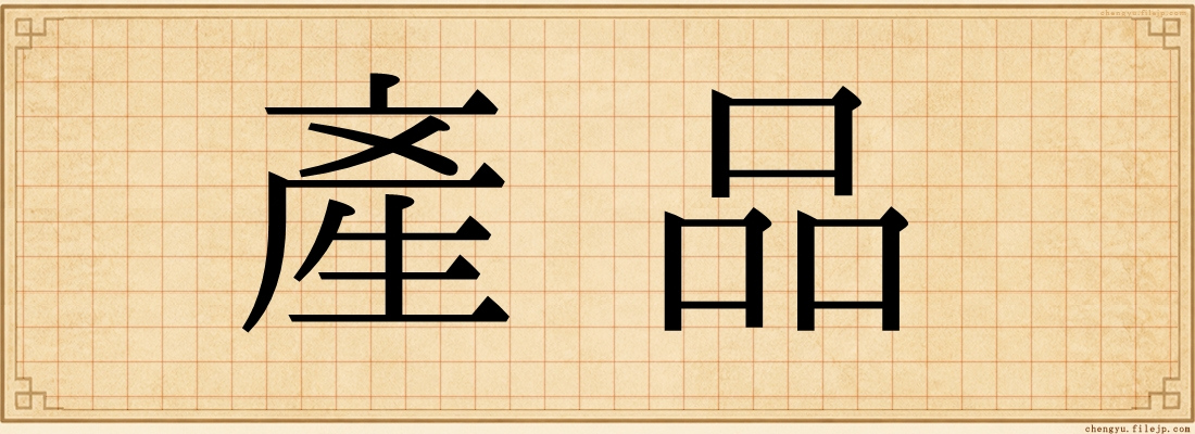 產品
