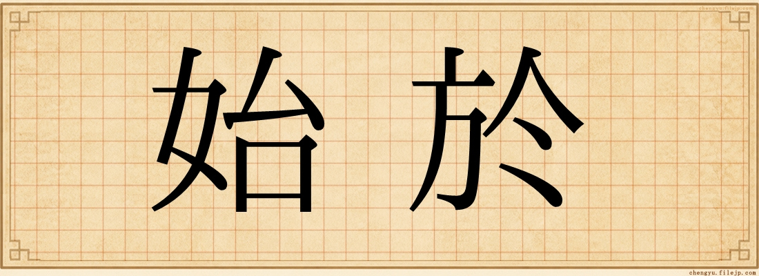 始於