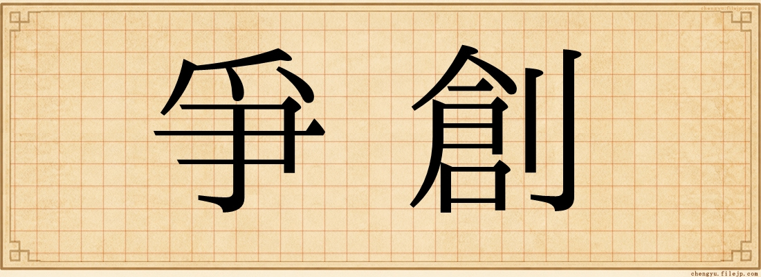 爭創