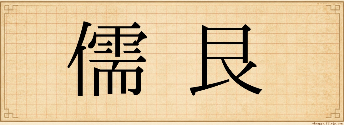 儒艮