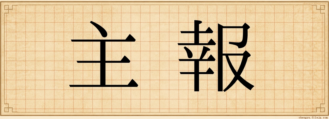 主報