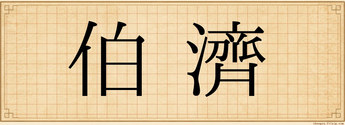 伯濟