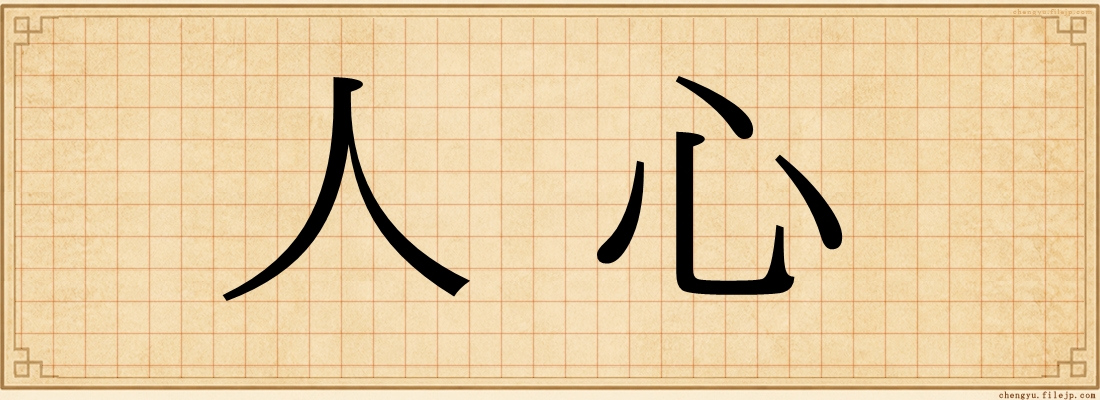 人心