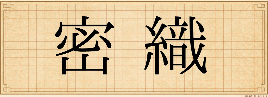 密織