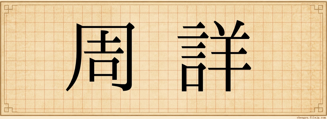 周詳