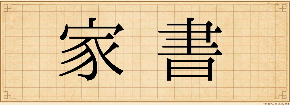 家書