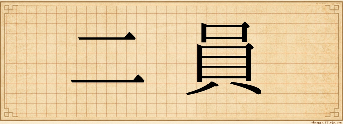 二員