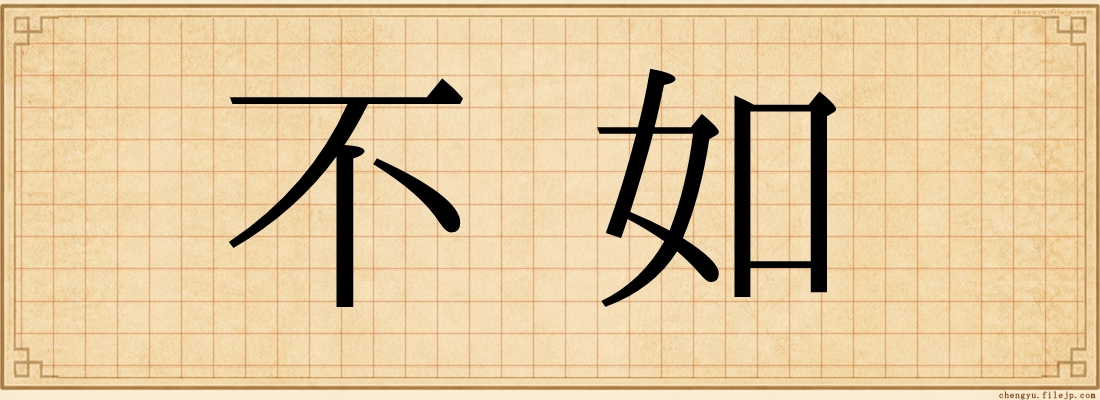 不如