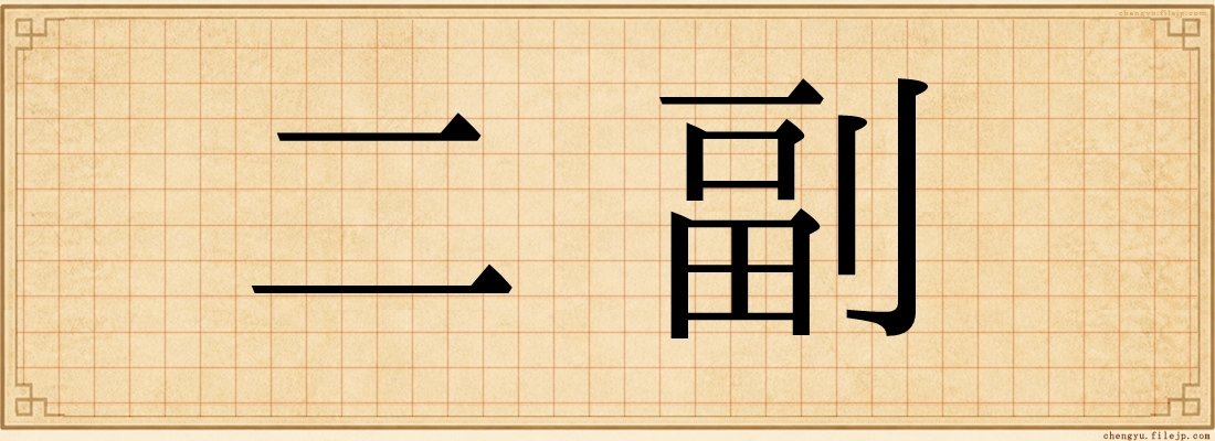 二副