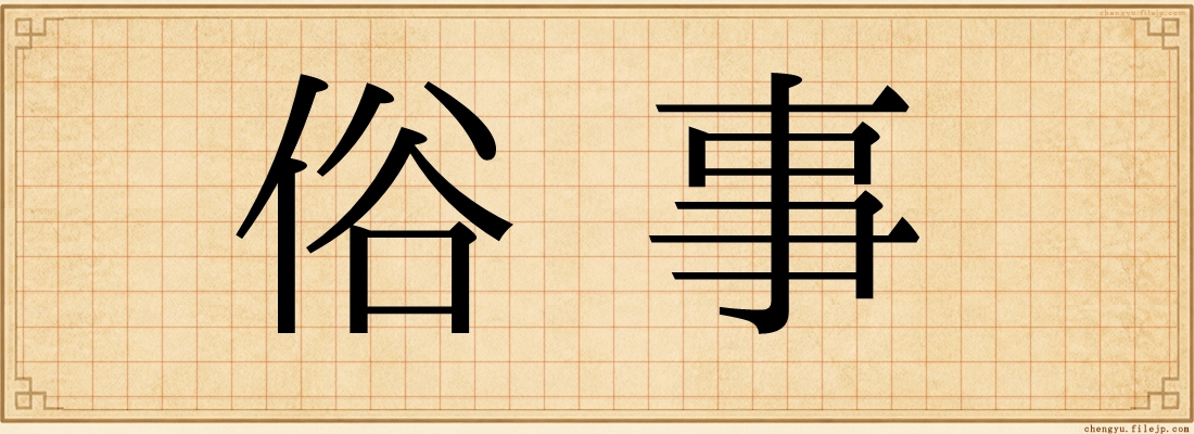 俗事