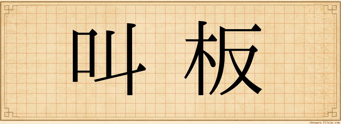 叫板