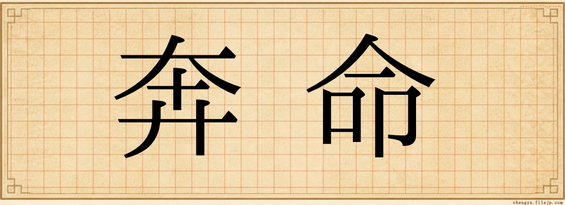 奔命