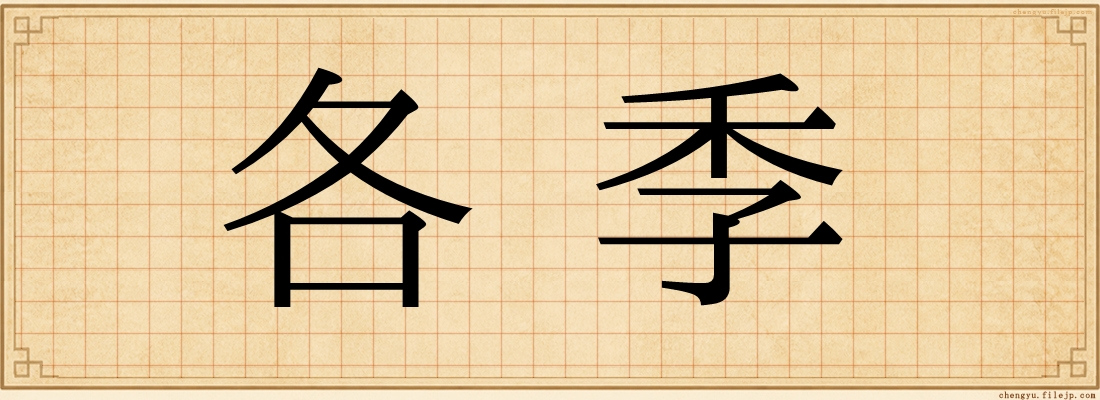 各季