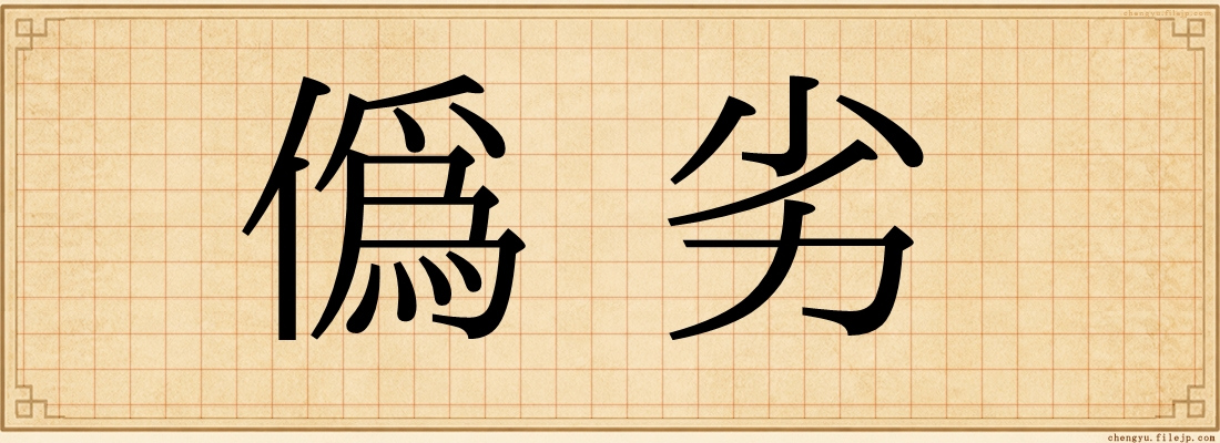 偽劣