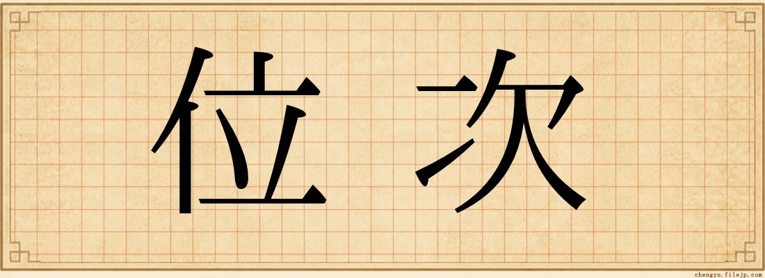 位次