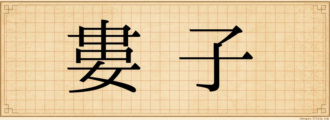 婁子