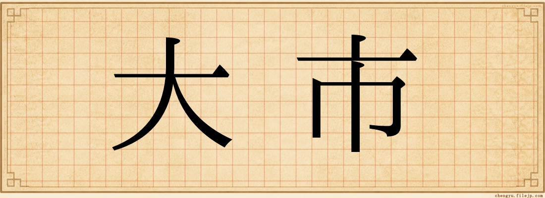 大市