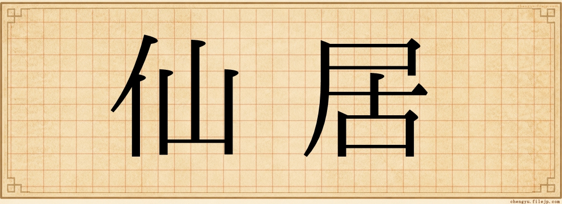 仙居