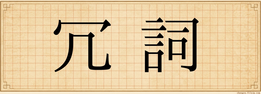 冗詞