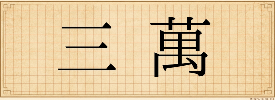 三萬