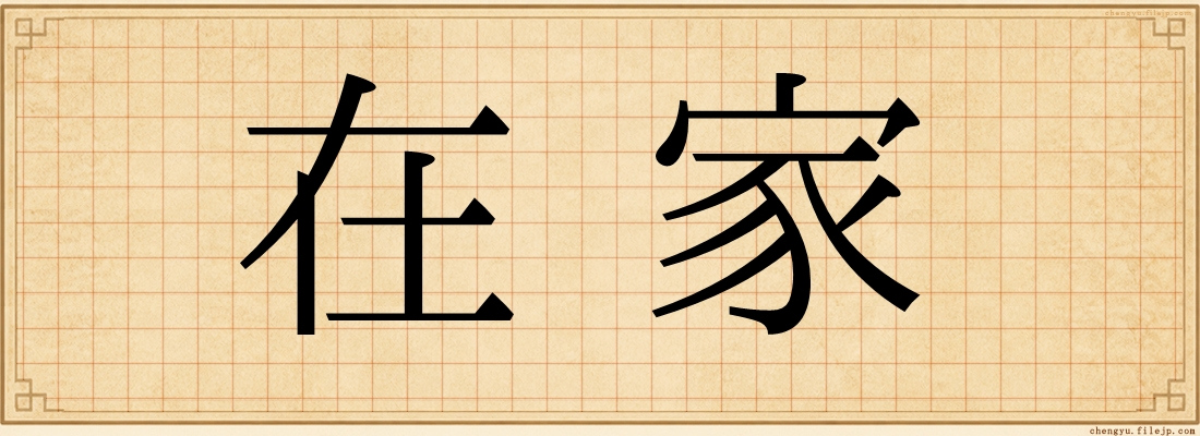 在家